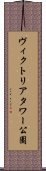 ヴィクトリアタワー公園 Scroll