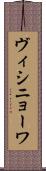 ヴィシニョーワ Scroll