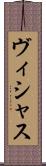 ヴィシャス Scroll
