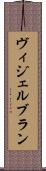 ヴィジェルブラン Scroll