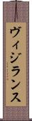 ヴィジランス Scroll