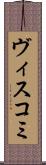ヴィスコミ Scroll