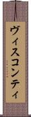 ヴィスコンティ Scroll