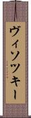ヴィソツキー Scroll