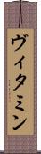 ヴィタミン Scroll