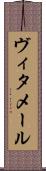 ヴィタメール Scroll