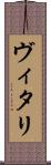 ヴィタリ Scroll