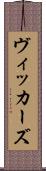 ヴィッカーズ Scroll