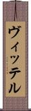 ヴィッテル Scroll