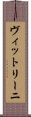 ヴィットリーニ Scroll