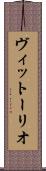 ヴィットーリオ Scroll