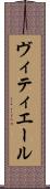 ヴィティエール Scroll