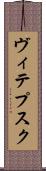 ヴィテプスク Scroll