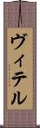 ヴィテル Scroll