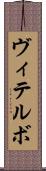 ヴィテルボ Scroll