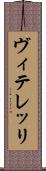 ヴィテレッリ Scroll