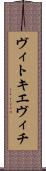 ヴィトキエヴィチ Scroll