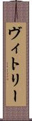ヴィトリー Scroll