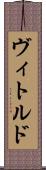 ヴィトルド Scroll