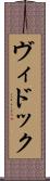 ヴィドック Scroll