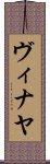 Vinaya Scroll