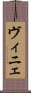 ヴィニェ Scroll