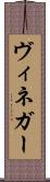 ヴィネガー Scroll