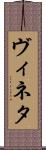 ヴィネタ Scroll