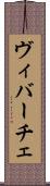 ヴィバーチェ Scroll