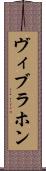 ヴィブラホン Scroll