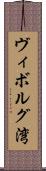ヴィボルグ湾 Scroll