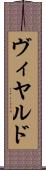 ヴィヤルド Scroll