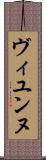 ヴィユンヌ Scroll