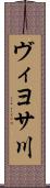 ヴィヨサ川 Scroll