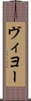 ヴィヨー Scroll