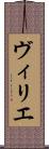 ヴィリエ Scroll