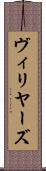 ヴィリヤーズ Scroll