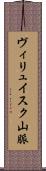 ヴィリュイスク山脈 Scroll