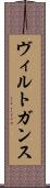 ヴィルトガンス Scroll