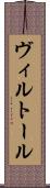 ヴィルトール Scroll