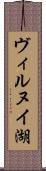 ヴィルヌイ湖 Scroll