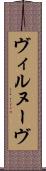 ヴィルヌーヴ Scroll