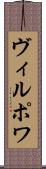 ヴィルポワ Scroll