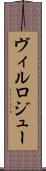 ヴィルロジュー Scroll