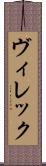 ヴィレック Scroll