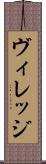 ヴィレッジ Scroll