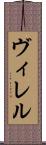 ヴィレル Scroll