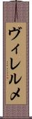 ヴィレルメ Scroll