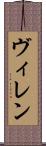 ヴィレン Scroll