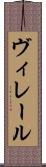 ヴィレール Scroll